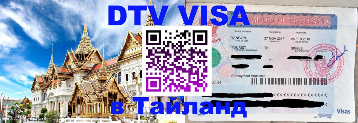 Стоимость и условия DTV визы — оформление в Таиланд под ключ - Раменское  05.12.2025 